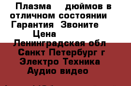 Плазма 50-дюймов в отличном состоянии!!! Гарантия! Звоните... › Цена ­ 18 500 - Ленинградская обл., Санкт-Петербург г. Электро-Техника » Аудио-видео   